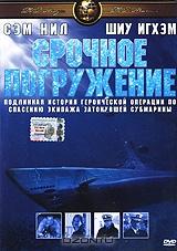 Срочное погружение Срочное погружение