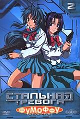 Стальная тревога: Фумоффу. Диск 2 Стальная тревога: Фумоффу. Диск 2