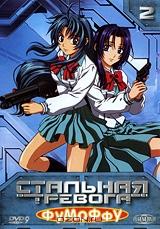 Стальная тревога: Фумоффу. Диск 2 Стальная тревога: Фумоффу. Диск 2
