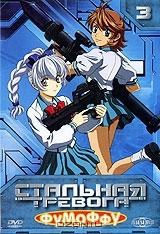 Стальная тревога: Фумоффу. Диск 3 Стальная тревога: Фумоффу. Диск 3