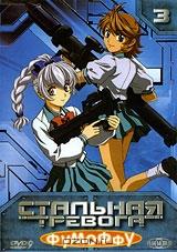 Стальная тревога: Фумоффу. Диск 3 Стальная тревога: Фумоффу. Диск 3
