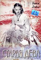 Старая дева Старая дева