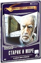 Старик и море Старик и море