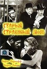 Старый страшный дом Старый страшный дом