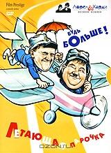 Стэн Лорел и Оливер Харди: Летающая парочка. Будь больше! Стэн Лорел и Оливер Харди: Летающая парочка. Будь больше!