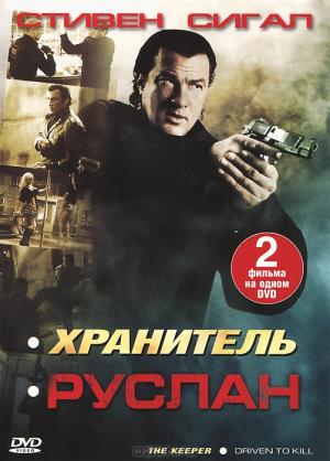 Стивен Сигал: Хранитель / Руслан (2 в 1)