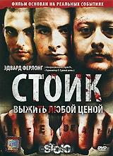 Стоик: Выжить любой ценой Стоик: Выжить любой ценой