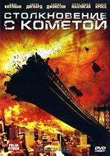 Столкновение с кометой Столкновение с кометой