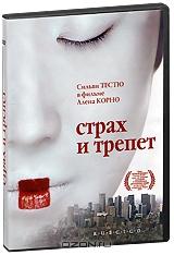 Страх и трепет Страх и трепет