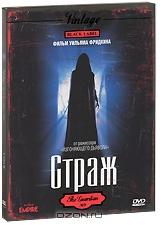 Страж Страж