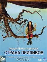 Страна приливов Страна приливов