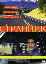 Странник Странник