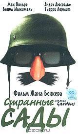 Странные сады Странные сады