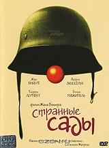 Странные сады Странные сады