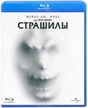 Страшилы (Blu-ray)