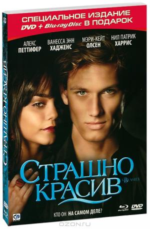 Страшно красив (DVD + Blu-ray)