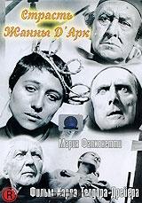 Страсть Жанны Д`Арк Страсть Жанны Д`Арк