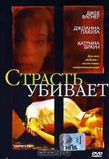 Страсть убивает Страсть убивает