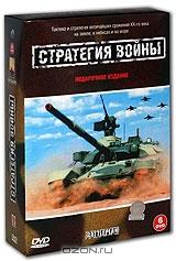 Стратегия войны. Подарочное издание (6 DVD)