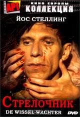 Стрелочник Стрелочник