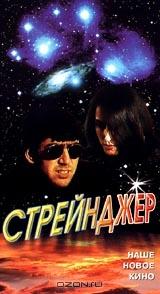 Стрейнджер Стрейнджер