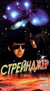 Стрейнджер