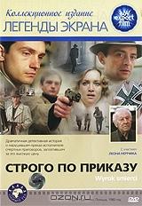 Строго по приказу Строго по приказу