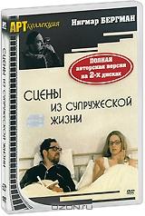 Сцены из супружеской жизни: Полная авторская версия (2 DVD)