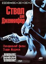 Ствол для Дженнифер Ствол для Дженнифер