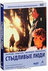 Стыдливые люди Стыдливые люди