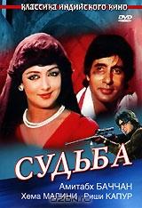Судьба Судьба