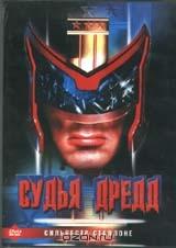 Судья Дредд Судья Дредд