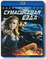 Сумасшедшая езда (Blu-ray)