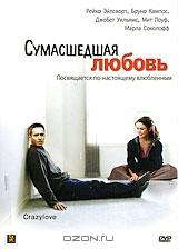 Сумасшедшая любовь Сумасшедшая любовь