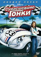 Сумасшедшие гонки Сумасшедшие гонки