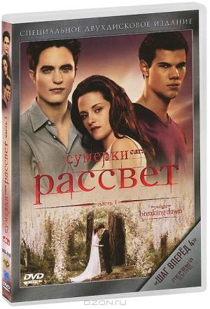 Сумерки - Сага: Рассвет: Часть 1 (2 DVD)