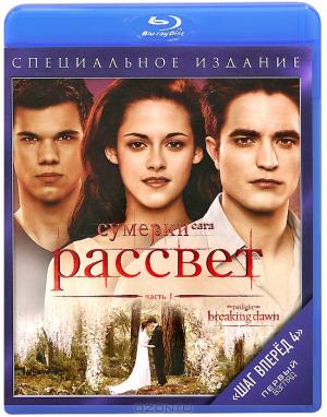 Сумерки - Сага: Рассвет: Часть 1 (Blu-ray)