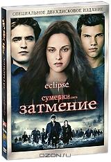 Сумерки - Сага: Затмение (2 DVD)