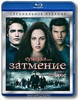 Сумерки - Сага: Затмение (Blu-ray)