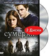 Сумерки (2 DVD) Сумерки (2 DVD)