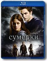 Сумерки (Blu-ray) Сумерки (Blu-ray)