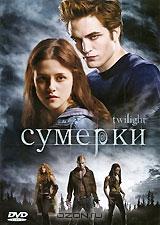 Сумерки Сумерки