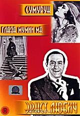 Сумурун / Глаза мумии Ма (2 в 1) Сумурун / Глаза мумии Ма (2 в 1)