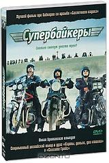 Супербайкеры Супербайкеры