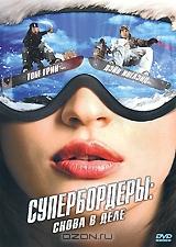 Супербордеры: Снова в деле Супербордеры: Снова в деле