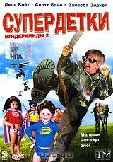 Супердетки (Вундеркинды 2) Супердетки (Вундеркинды 2)