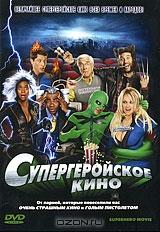 Супергеройское кино Супергеройское кино