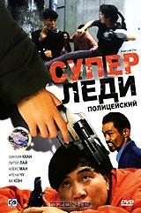 Суперледи - полицейский Суперледи - полицейский