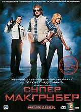 Супермакгрубер Супермакгрубер