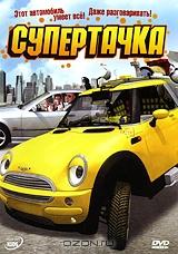 Супертачка Супертачка